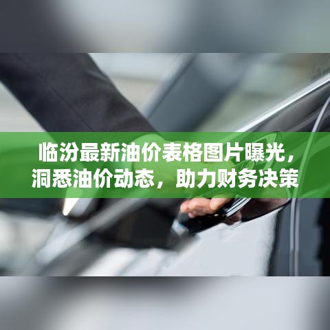 临汾最新油价表格图片曝光，洞悉油价动态，助力财务决策！