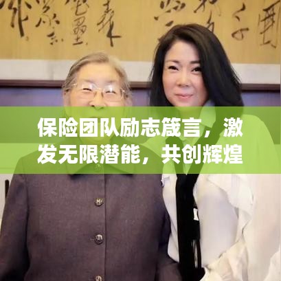 保险团队励志箴言，激发无限潜能，共创辉煌事业！