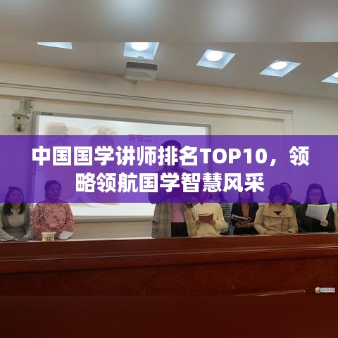 中国国学讲师排名TOP10，领略领航国学智慧风采