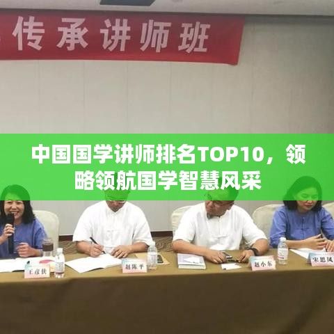 中国国学讲师排名TOP10,领略领航国学智慧风采