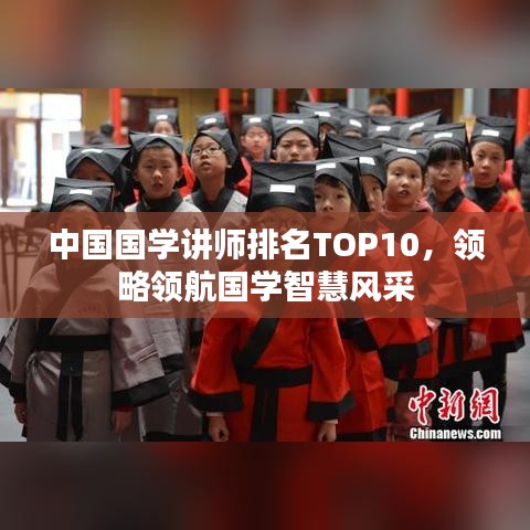 中国国学讲师排名TOP10,领略领航国学智慧风采