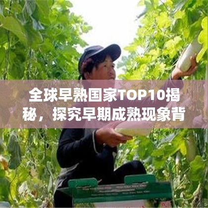 全球早熟国家TOP10揭秘，探究早期成熟现象背后的原因