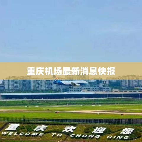 重庆机场最新消息快报
