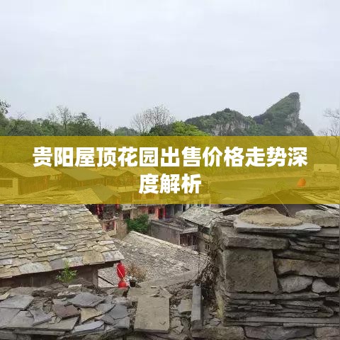 贵阳屋顶花园出售价格走势深度解析