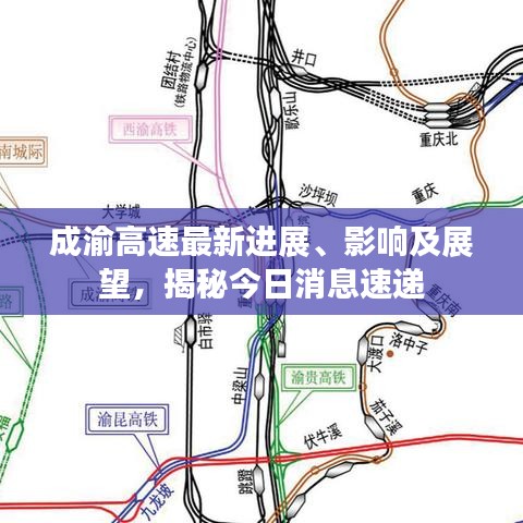 成渝高速最新进展、影响及展望，揭秘今日消息速递
