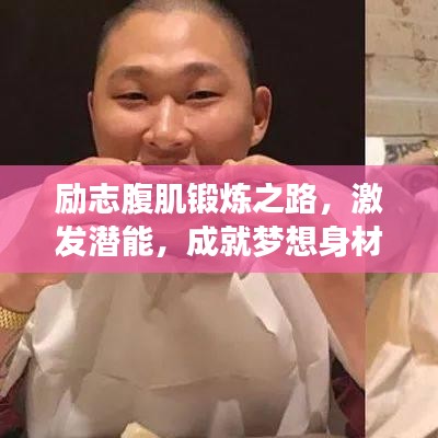 励志腹肌锻炼之路，激发潜能，成就梦想身材