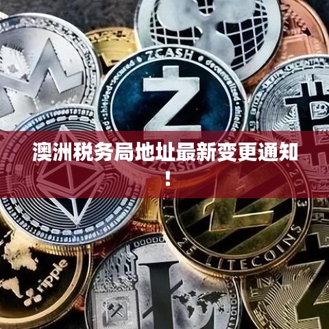 澳洲税务局地址最新变更通知！