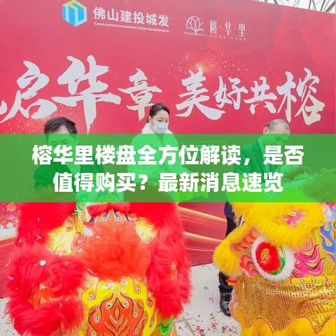 榕华里楼盘全方位解读，是否值得购买？最新消息速览