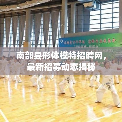 南部县形体模特招聘网，最新招募动态揭秘