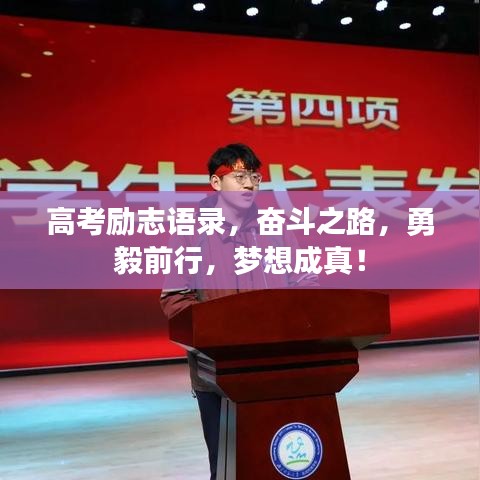 高考励志语录，奋斗之路，勇毅前行，梦想成真！