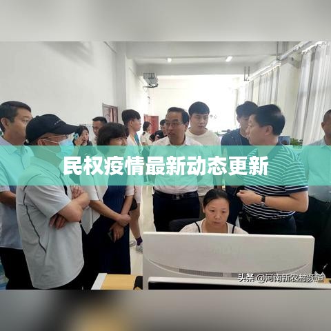 民权疫情最新动态更新