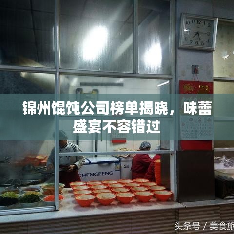 锦州馄饨公司榜单揭晓，味蕾盛宴不容错过