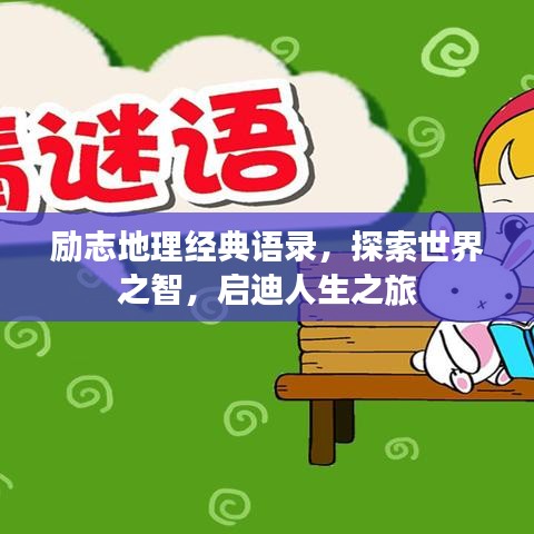 励志地理经典语录，探索世界之智，启迪人生之旅