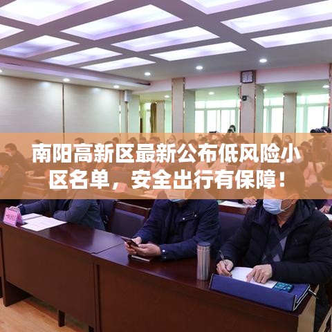 南阳高新区最新公布低风险小区名单,安全出行有保障!