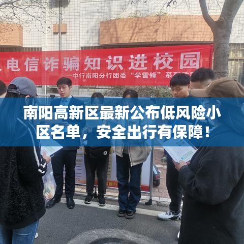 南阳高新区最新公布低风险小区名单,安全出行有保障!