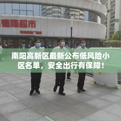 南阳高新区最新公布低风险小区名单,安全出行有保障!