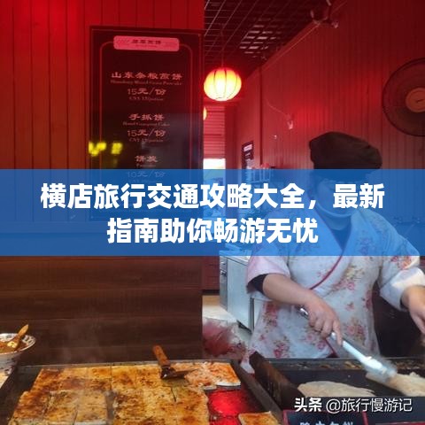 横店旅行交通攻略大全，最新指南助你畅游无忧