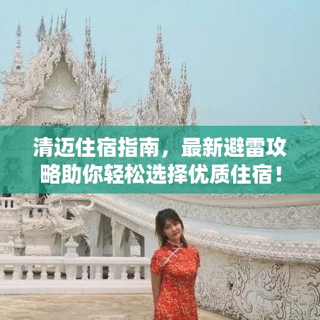 清迈住宿指南，最新避雷攻略助你轻松选择优质住宿！