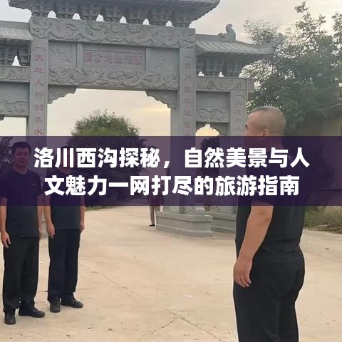 洛川西沟探秘，自然美景与人文魅力一网打尽的旅游指南