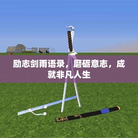 励志剑雨语录，磨砺意志，成就非凡人生