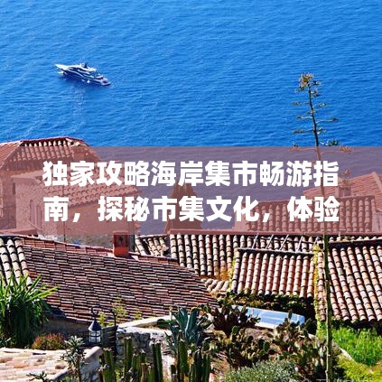 独家攻略海岸集市畅游指南，探秘市集文化，体验精彩不断！