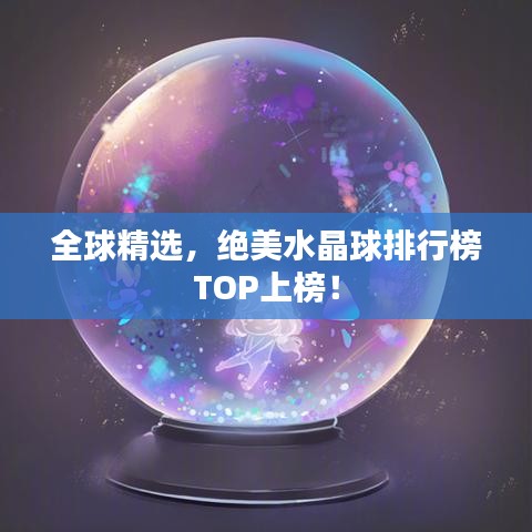 全球精选，绝美水晶球排行榜TOP上榜！