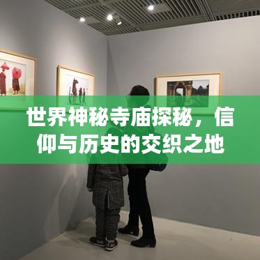 世界神秘寺庙探秘，信仰与历史的交织之地排名榜单揭晓！