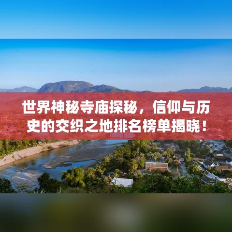 世界神秘寺庙探秘,信仰与历史的交织之地排名榜单揭晓!