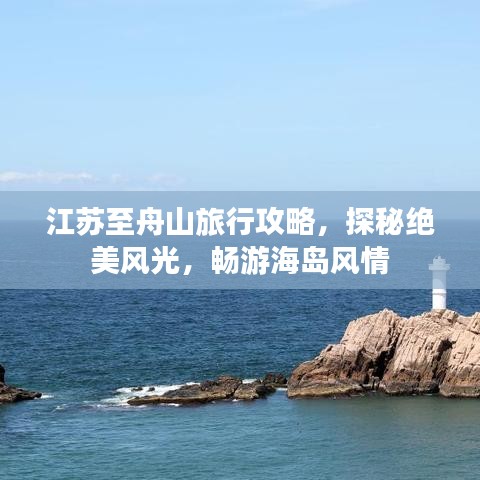 江苏至舟山旅行攻略，探秘绝美风光，畅游海岛风情