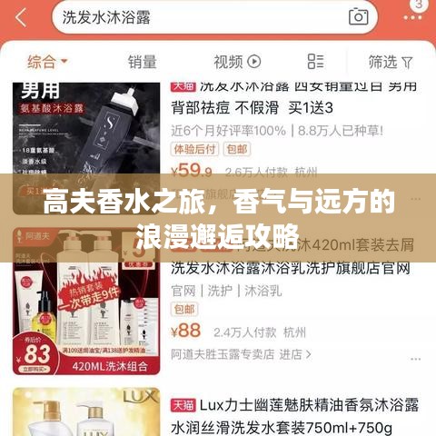 高夫香水之旅，香气与远方的浪漫邂逅攻略