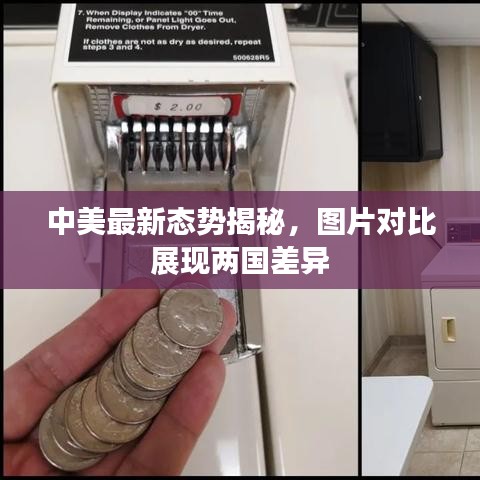中美最新态势揭秘，图片对比展现两国差异