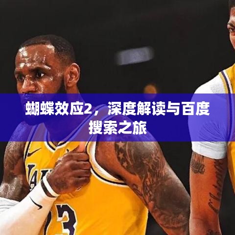 蝴蝶效应2，深度解读与百度搜索之旅