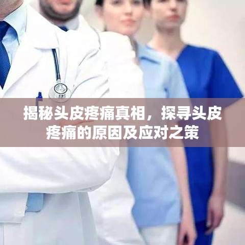 揭秘头皮疼痛真相，探寻头皮疼痛的原因及应对之策