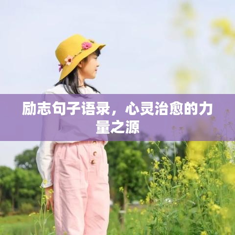 励志句子语录，心灵治愈的力量之源