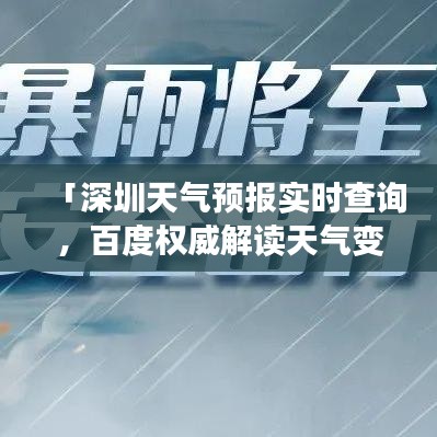 「深圳天气预报实时查询，百度权威解读天气变化！」