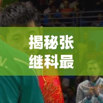 张三李四 第8页