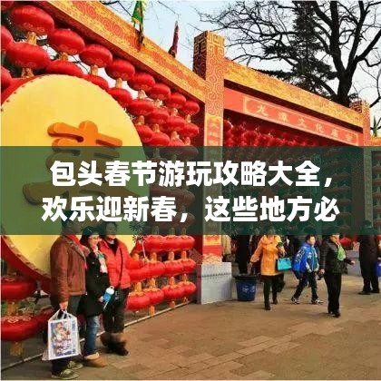 包头春节游玩攻略大全，欢乐迎新春，这些地方必去！
