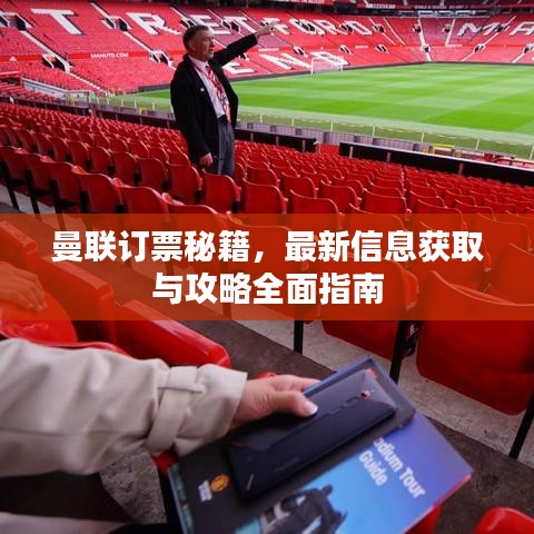 曼联订票秘籍，最新信息获取与攻略全面指南
