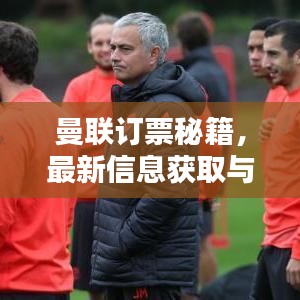 曼联订票秘籍,最新信息获取与攻略全面指南