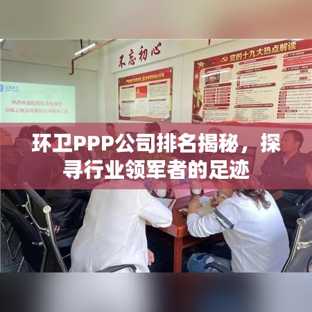 环卫PPP公司排名揭秘，探寻行业领军者的足迹