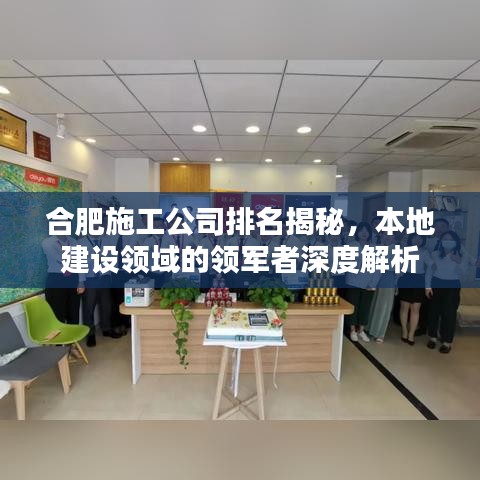 合肥施工公司排名揭秘，本地建设领域的领军者深度解析
