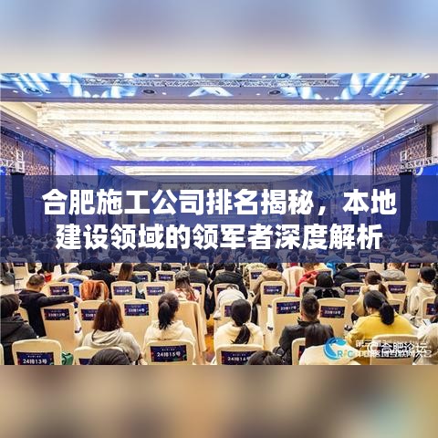 合肥施工公司排名揭秘,本地建设领域的领军者深度解析