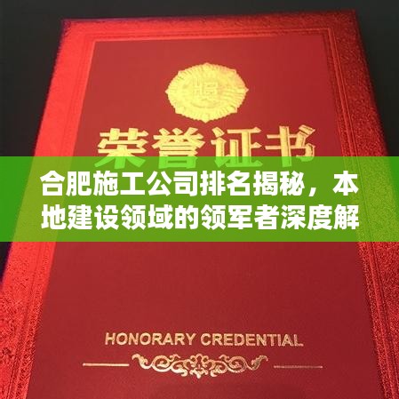 合肥施工公司排名揭秘,本地建设领域的领军者深度解析