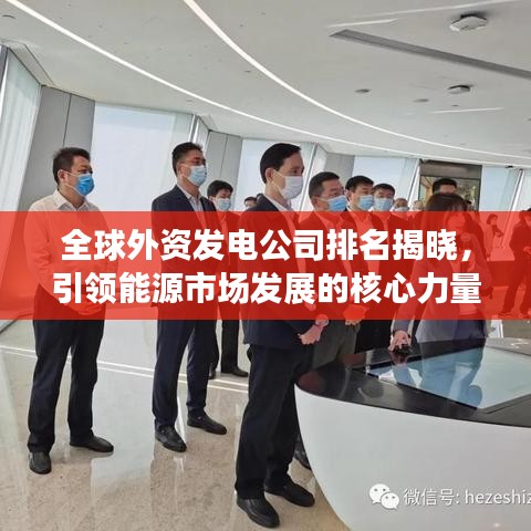 全球外资发电公司排名揭晓,引领能源市场发展的核心力量