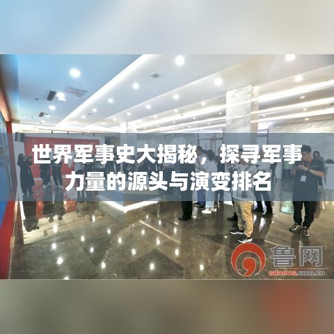 世界军事史大揭秘,探寻军事力量的源头与演变排名