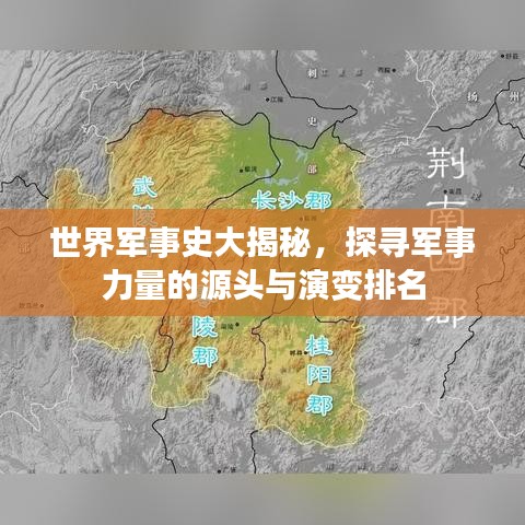 世界军事史大揭秘,探寻军事力量的源头与演变排名