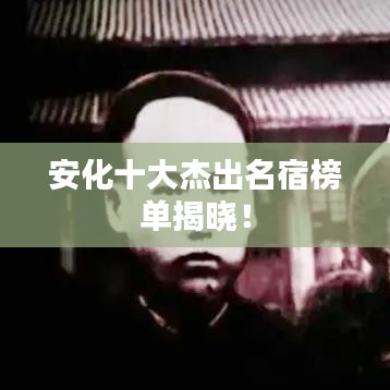 安化十大杰出名宿榜单揭晓！