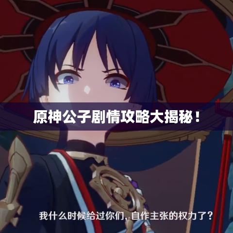 原神公子剧情攻略大揭秘！