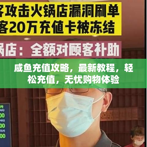 咸鱼充值攻略，最新教程，轻松充值，无忧购物体验