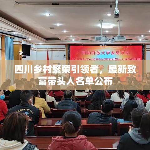四川乡村繁荣引领者，最新致富带头人名单公布